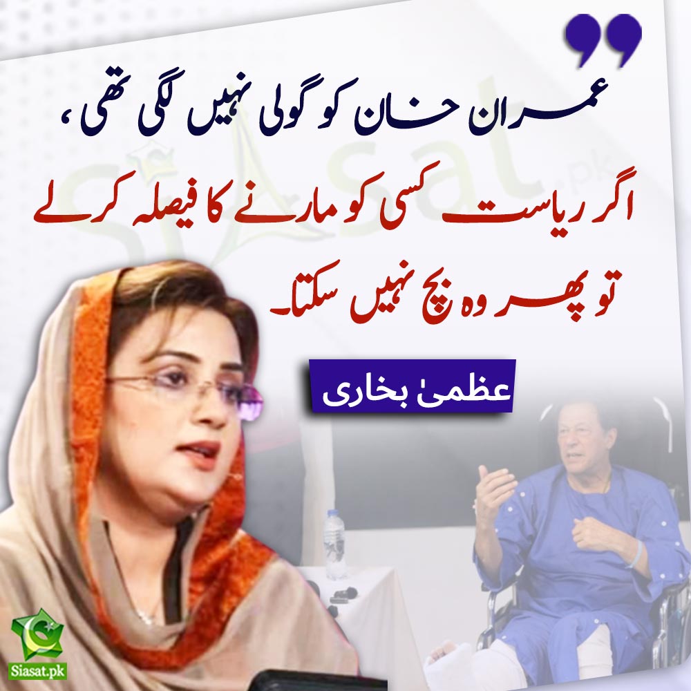 siasatpk's tweet photo. "اگر ریاست کسی کو مارنے کا فیصلہ کرلے تو پھر وہ بچ نہیں سکتا۔" عظمیٰ بخاری 

#UzmaBukhari #imrankhanPTI 

Video LInk : https://t.co/0AomolhR1o https://t.co/ucA1tmW4fe