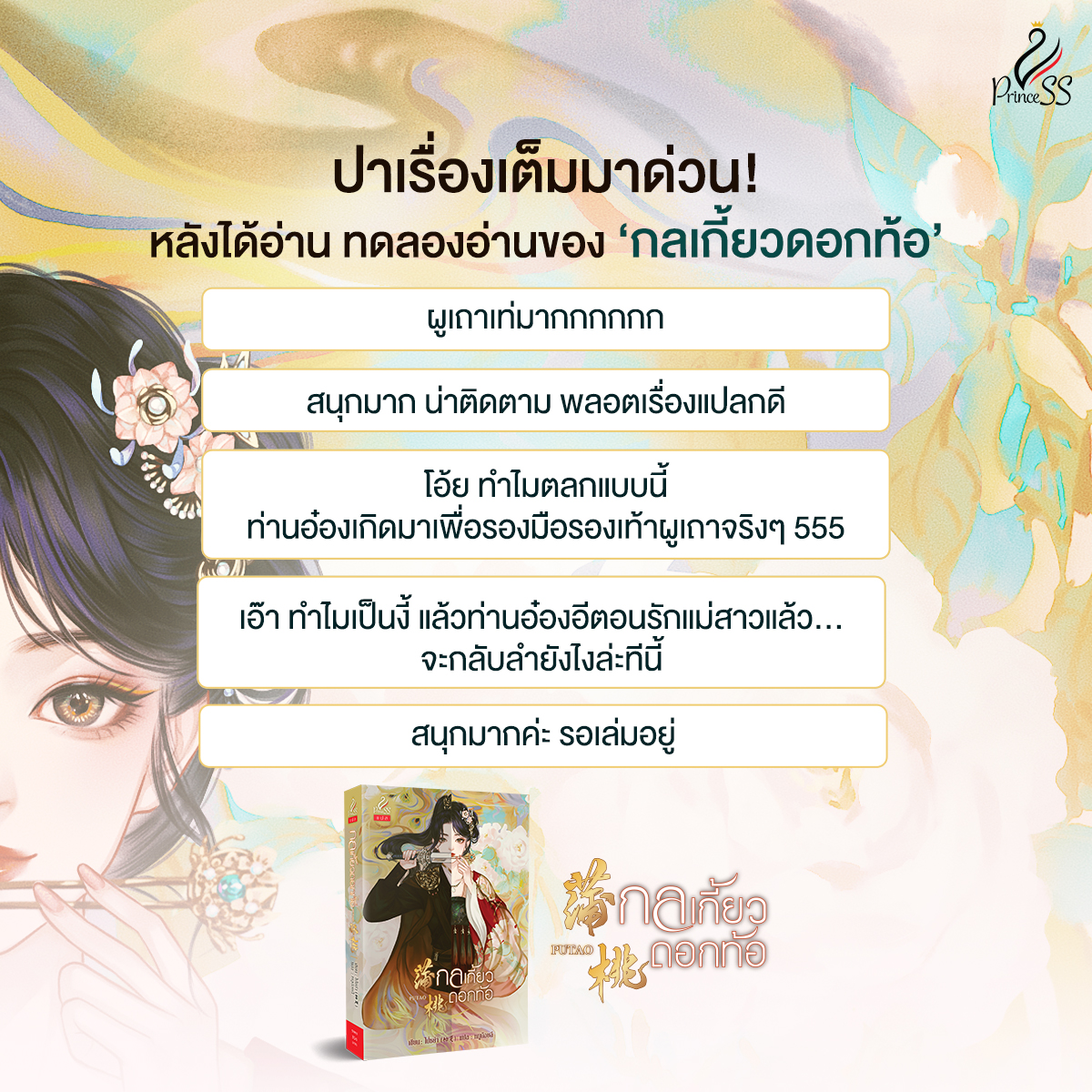 satapornbooks's tweet photo. 🌟รีวิวหลังได้อ่าน ทดลองอ่านของ ‘กลเกี้ยวดอกท้อ’
ปาเรื่องเต็มมาด่วน! 💞
กลเกี้ยวดอกท้อ (蒲桃) โดย ไป่ซย่า (柏夏)
📍เปิด PRE-ORDER 23-29 มีนาคม 66
🛒 https://t.co/WcTz8tIPBu
#กลเกี้ยวดอกท้อ #ไป่ซย่า
#นิยายจีน #นิยายจีนแปล #PrincessPublishing https://t.co/Af5c95mtPX