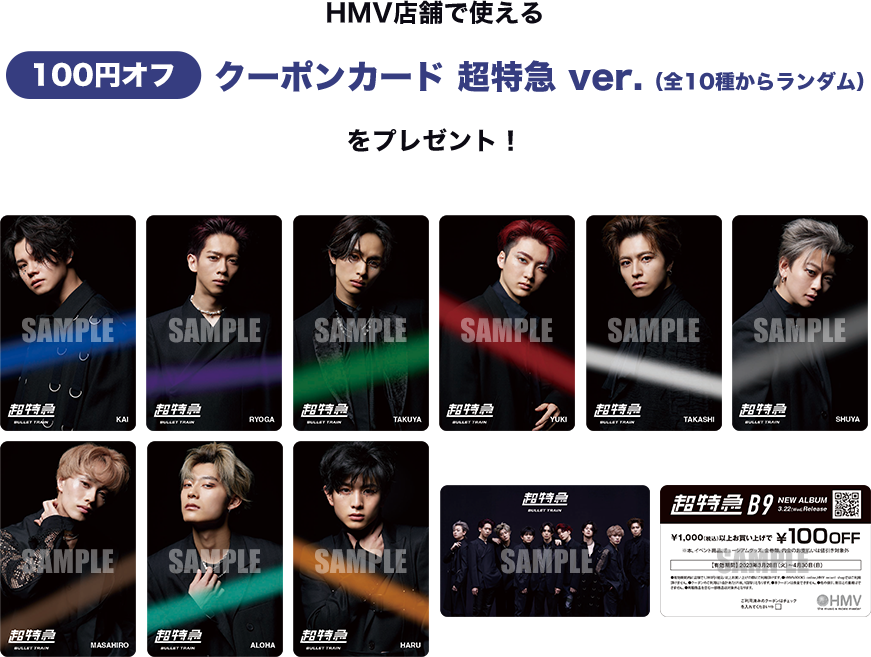 超特急 B9 HMV 旧譜 キャンペーン フォトカード トレカ 超特急 B9 HMV 旧譜 キャンペーン フォトカード トレカ 超特急 ニュー