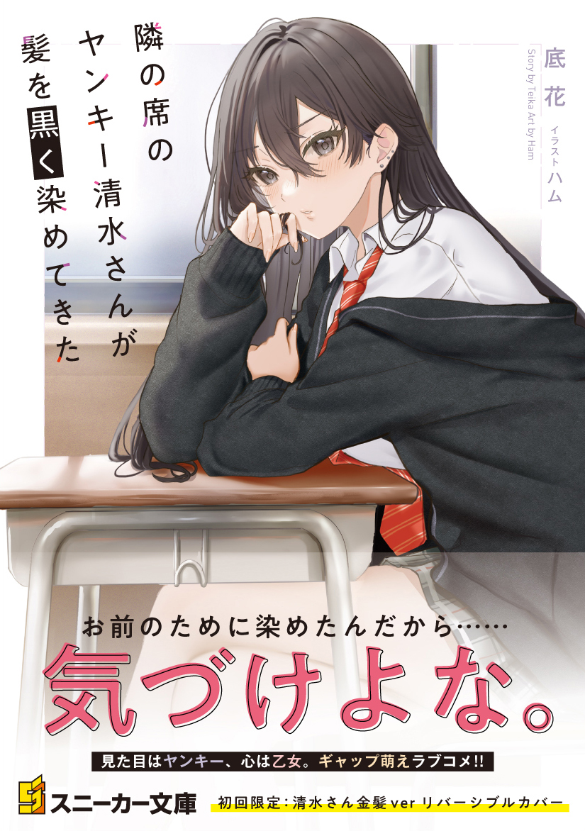 4月1日発売『隣の席のヤンキー清水さんが髪を黒く染めてきた』の紹介漫画でした!続きは発売する小説でお楽しみください!

公式アカウント→(@yanmizusan)
試し読み→https://t.co/e8sMp6O8Ci
Amazon→https://t.co/C3szrmLV58

#ヤンキー清水さん 