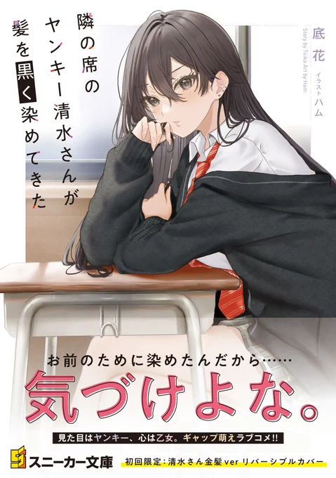 4月1日発売『隣の席のヤンキー清水さんが髪を黒く染めてきた』の紹介漫画でした!続きは発売する小説でお楽しみください!公式アカウント→()試し読み→→ヤンキー清水さん 