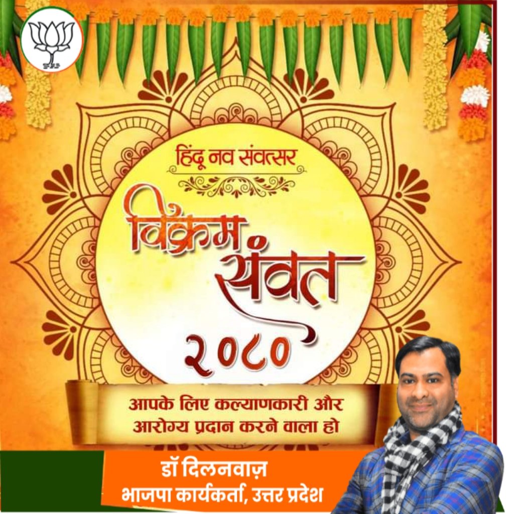DrDilnawaz4BJP's tweet photo. विश्व भर के सभी भारतीय भाई बहनों को नववर्ष की बहुत बहुत हार्दिक बधाई व शुभकामनाएं।
ये नववर्ष हम सभी के लिए मंगलकारी हो, ईश्वर से यही कामना है।
#हिन्दी_नववर्ष #भारतीय_नववर्ष #HindiNavVarsh #HindiNewYear
@Bhupendraupbjp @BJP4India @BJPMinMorcha @narendramodi @DrDharmendraBJP https://t.co/BVzYLKMSgy