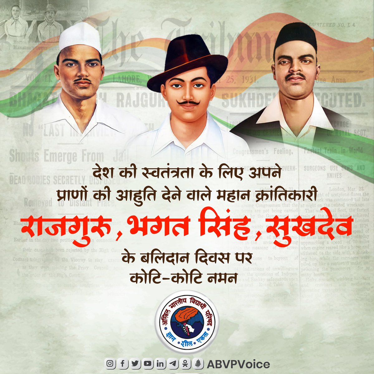 मां भारती की स्वतंत्रता के लिए हंसते-हंसते फांसी के फंदे को चूमने वाले अमर बलिदानी #Rajguru, #BhagatSingh और #Sukhdev के बलिदान दिवस पर उन्हें कोटि-कोटि नमन।

तीनों राष्ट्रभक्त स्वतंत्रता आंदोलन के अमर प्रतीक हैं, जो हमें राष्ट्र सेवा के लिए सदैव प्रेरित करते रहेंगे।