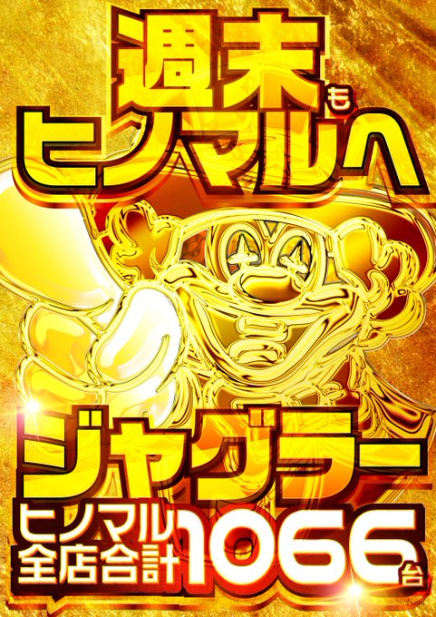 WBC日本優勝の興奮そのままに週末営業突入‼さて…週末は何する？今週は低貸スロット大幅レイアウト!定番ジャグラーシリーズ