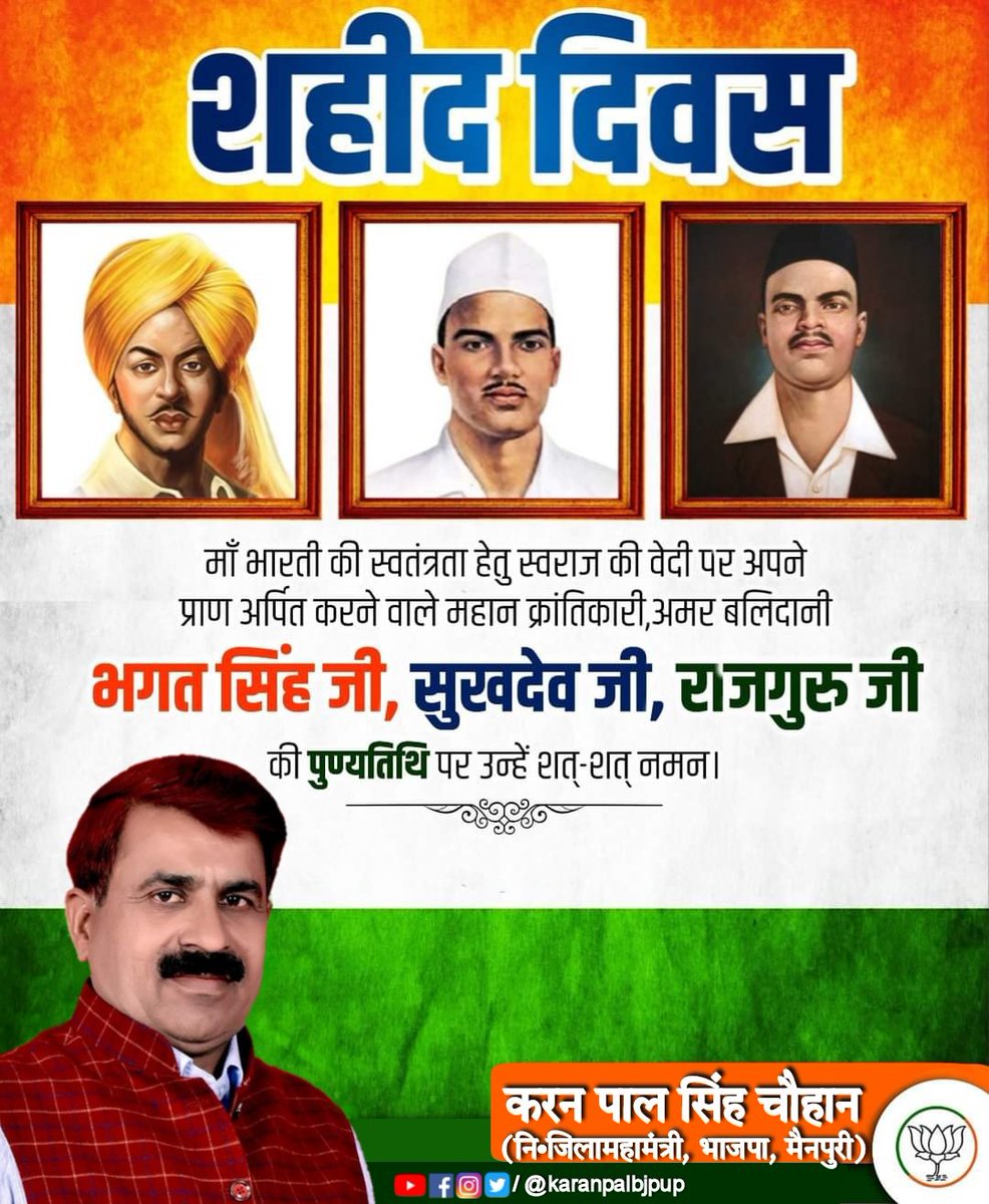 karanpalbjpup's tweet photo. शहीदों की चिताओं पर लगेंगे हर बरस मेले। 
वतन पर मरनेवालों का यही बाक़ी निशाँ होगा॥ 

माँ भारती के वीर सपूत, मुस्कुराते हुए मृत्यु का आलिंगन ��रने वाले महान क्रांतिकारी भगतसिंह, सुखदेव व राजगुरु जी के बलिदान दिवस पर उन्हें कृतज्ञ राष्ट्र की ओर से कोटि-कोटि नमन।

#ShaheedDiwas https://t.co/tuRZkF2txc