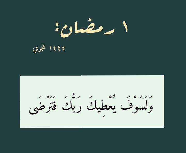 HAlotman1's tweet photo. رمضانُ أقبل فالقلوبُ سعيدةٌ
بحلول شهر البرّ والإحسانِ
شهرٌ بهِ تهفو النفوسُ لخالقٍ
قد خصّـها بتلاوة القرآنِ
عشرٌ وعشرٌ تلك عشرونٌ بها
حثّ السباقِ لرحمةٍ وجنانِ
وختامها عشرٌ وفيها ليلةٌ
نرجو بها عتقًا من النيرانِ
يا ربِّ فاقبل صومنا وقيامنا
واختم لنا بالعفو والغفرانِ https://t.co/Qf16gWk8wU
