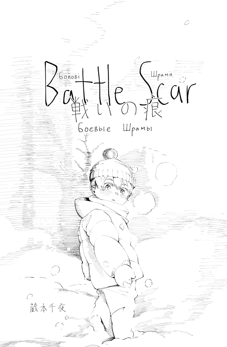 蔵本千夜 (小林) on Twitter: ""Боевой шрам" русский перевод | 蔵本千夜 https ...