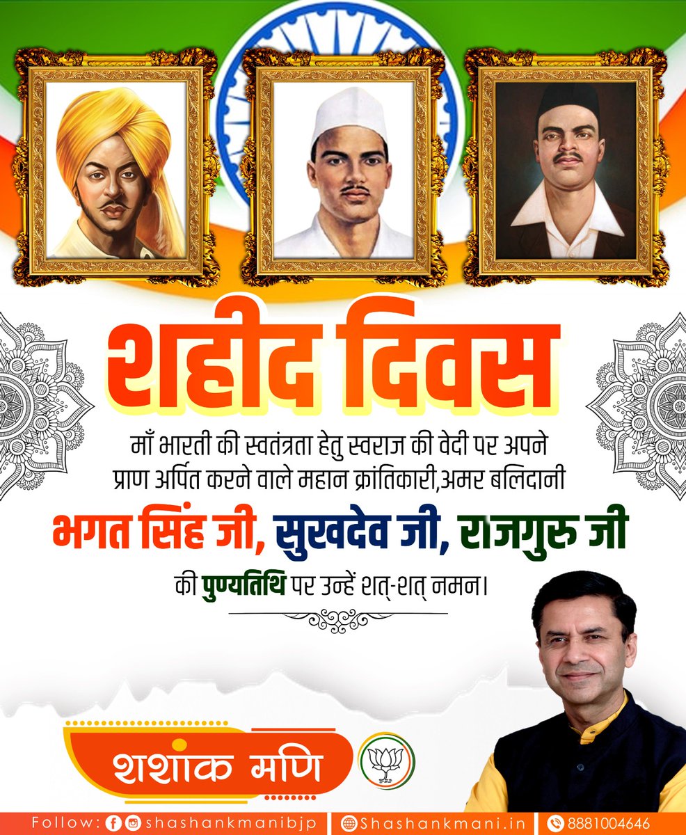 Tribute to the great revolutionary freedom fighters #BhagatSingh , #Sukhdev and #Rajguru on #MartyrsDay who laid their lives for our independence. 

#ShaheedDiwas #भगतसिंह #शहीद_दिवस #महानस्वतंत्रतासेनानी #मार्चशहीद #23march #राजगुरु