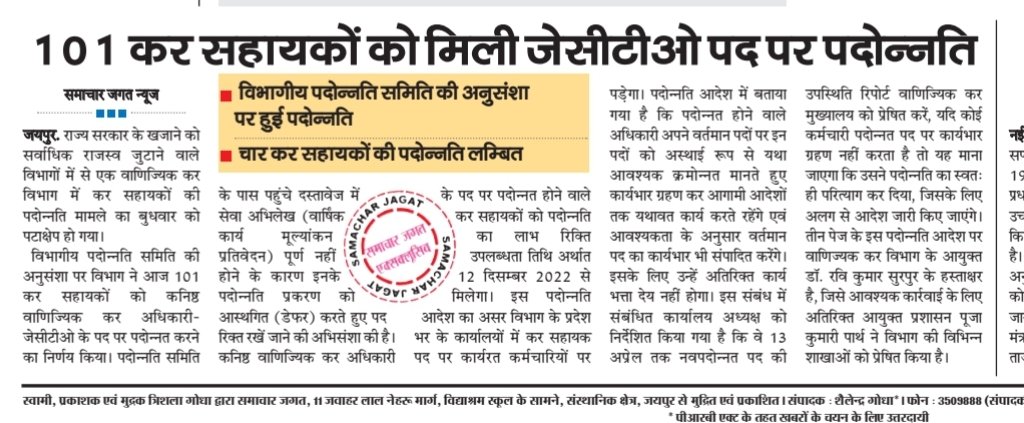 kotharivimal19's tweet photo. Update ...
101 कर सहायकों को मिली #JCTO पद पर पदोन्नति, #विभागीय #पदोन्नति #समिति की अनुसंशा पर हुई पदोन्नति, चार #कर #सहायकों की पदोन्नति हुई लम्बित, #वाणिज्यिक #कर #विभाग में करीब 12 साल से हो रहा था इस पदोन्नति का #���ंतज़ार, @CTDRaj @DOCTRajasthan https://t.co/lwzdOPH5AS