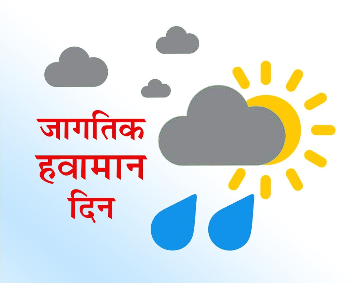 RajaramDeshmuk5's tweet photo. हवामानाचे संतुलन राखण्यासाठी जन जागृती निर्माण व्हावी त्यासाठी आजचा  दिवस #जागतिक_हवामान_दिन म्हणून साजरा केला जातो. 
जागतिक हवामान दिनानिमित्त पर्यावरणाचे रक्षण करण्यासाठी आपण संकल्पबद्ध होऊया !

#WorldweatherDay https://t.co/z0C3xZI0GN