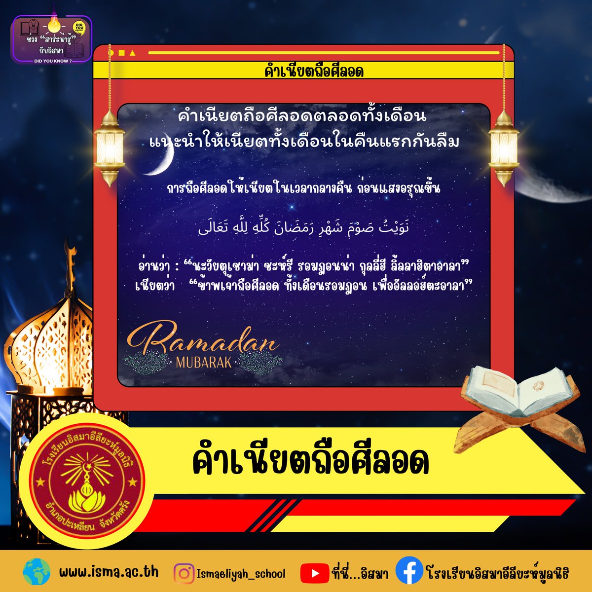 isma_school's tweet photo. คำเนียตในเดือนรอมฎอน https://t.co/DvQjAmRzyN https://t.co/PCCjELgwAV