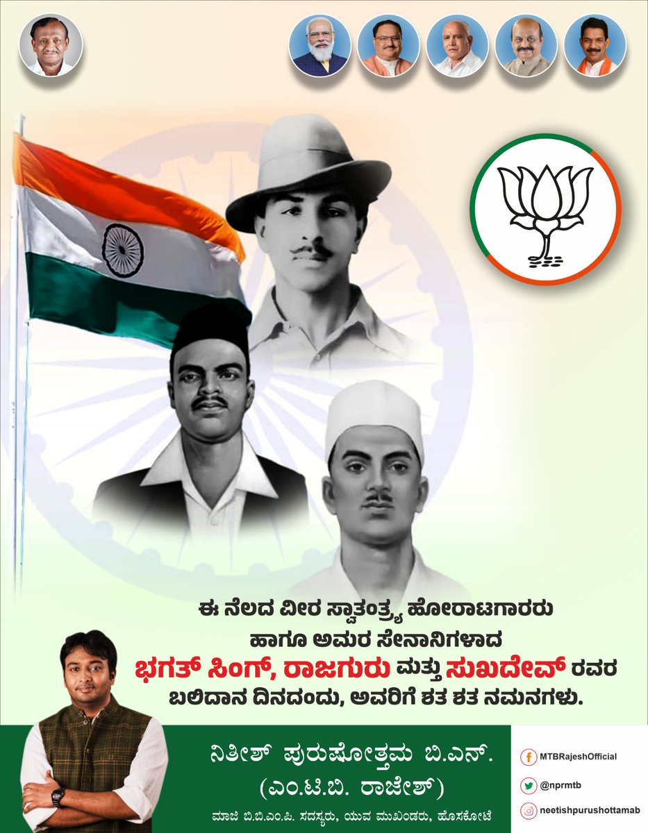 nprmtb's tweet photo. ಈ ನೆಲದ ವೀರ ಸ್ವಾತಂತ್ರ್ಯ ಹೋರಾಟಗಾರರು ಹಾಗೂ ಅಮರ ಸೇನಾನಿಗಳಾದ ಭಗತ್ ಸಿಂಗ್, ರಾಜಗುರು ಮತ್ತು ಸುಖದೇವ್ ರವರ ಬಲಿದಾನ ದಿನದಂದು, ಅವರಿಗೆ ಶತ ಶತ ನಮನಗಳು.
ಭಾರತಾಂಬೆಯ ಈ ಪರಾಕ್ರಮಿ ಸುಪುತ್ರರ ತ್ಯಾಗ, ಹೋರಾಟ ಮತ್ತು ಆದರ್ಶಗಳು ನಮ್ಮೆಲ್ಲರಿಗೂ ಸ್ಪೂರ್ತಿಯಾಗಿವೆ.
#BalidanDiwas #BhagatSingh #Rajguru #Sukhdev #freedomfighters https://t.co/r16NUGnhRc
