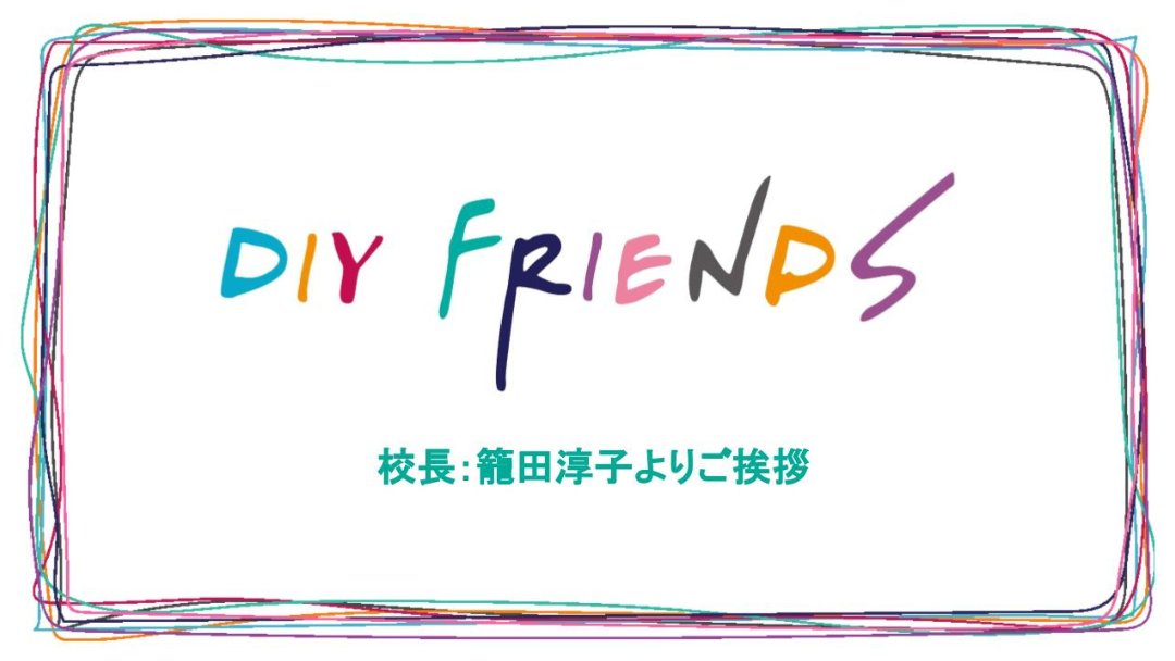 Diyfriends358's tweet photo. ”Do It Yourself！”
DIY FRIENDS は、さまざまな分野で活躍する女性のスぺシャリストがあなたのDIYを応援します。

今日からそのスペシャリスト（サポーター）たちを紹介！

まずはDIY FRIENDS ファウンダー　
籠田淳子よりDIY FRIENDSへの熱い想いをお届けします。
https://t.co/YTzTwLgnq1 https://t.co/Csc7Rd65QO
