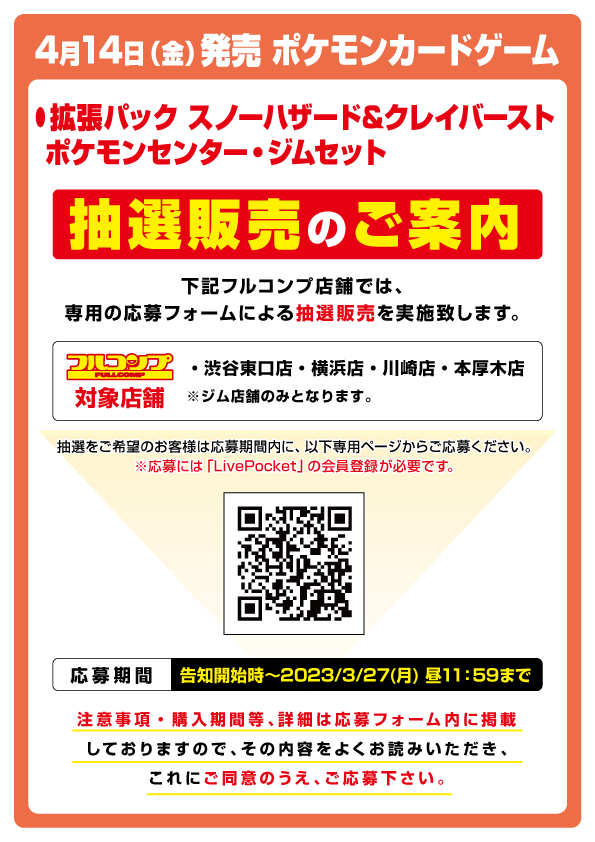 fc_shibuya's tweet photo. 【#新品抽選販売】
新品商品の抽選販売を行います。
リプライ欄に記載するリンク先にて注意事項を確認し、ご応募下さい。
※ご応募にはLivePocketへの会員登録が必要となります。
応募期間3/27　昼11時59分迄
#ポケカ https://t.co/qy9RVi9693