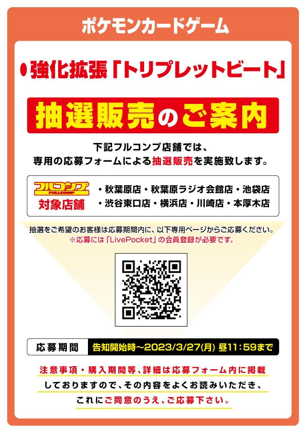 fc_shibuya's tweet photo. 【#新品抽選販売】
新品商品の抽選販売を行います。
リプライ欄に記載するリンク先にて注意事項を確認し、ご応募下さい。
※ご応募にはLivePocketへの会員登録が必要となります。
応募期間3/27　昼11時59分迄
#ポケカ https://t.co/qy9RVi9693