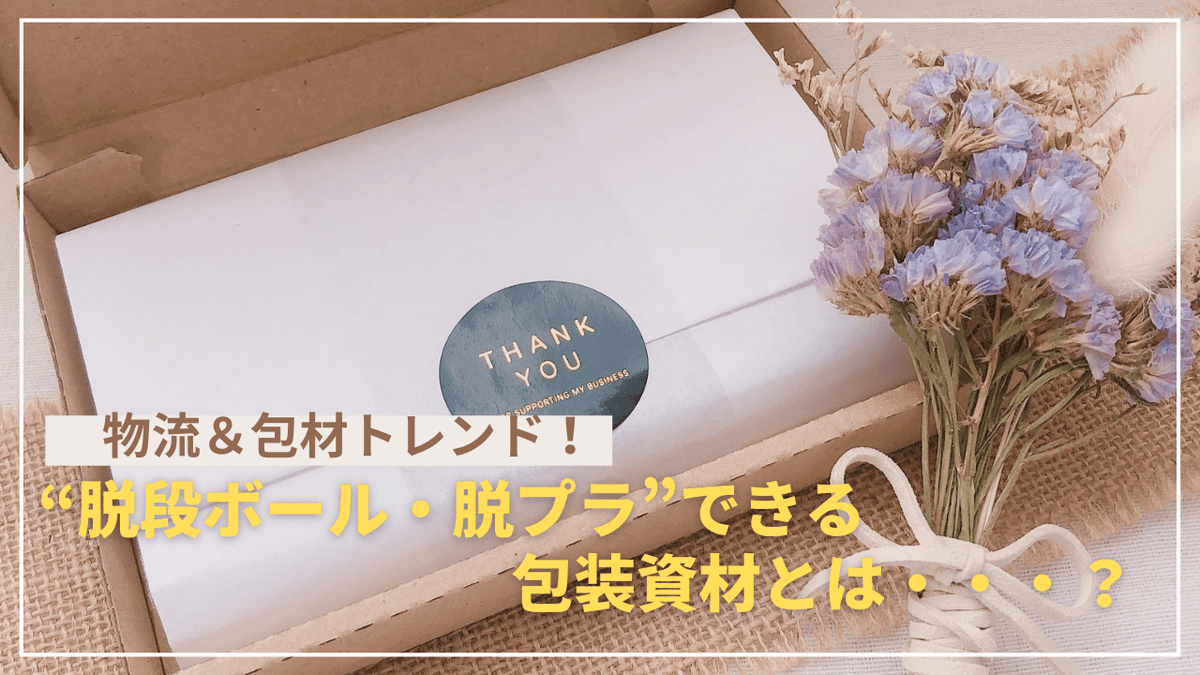 imurato_imura's tweet photo. 【#イムらとブログ】
包材の見直しは #環境問題 への取り組みにも、 #コストダウン にも繋がるぽから、みんな要チェックだぽ！

高騰していく #宅配料金 に悩まされている企業の方々は、この機会に #包装資材 を見直してみてはいかがだぽ？

https://t.co/BusVhoUxhl https://t.co/Wfv0gSXgiI