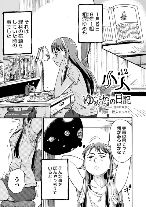 (お知らせ)ゆめかの日記12話～小人～
が無料公開になりました!

公開は3月31日までとやや短め。

こちらなど↓
https://t.co/QHJ84ydk5N
ニコニコ↓
https://t.co/fepUhFxDnE

この12話も収録した電子書籍も発売中です🙂↓
https://t.co/uC4fS7yU3I

#漫画が読めるハッシュタグ  #怖い話 