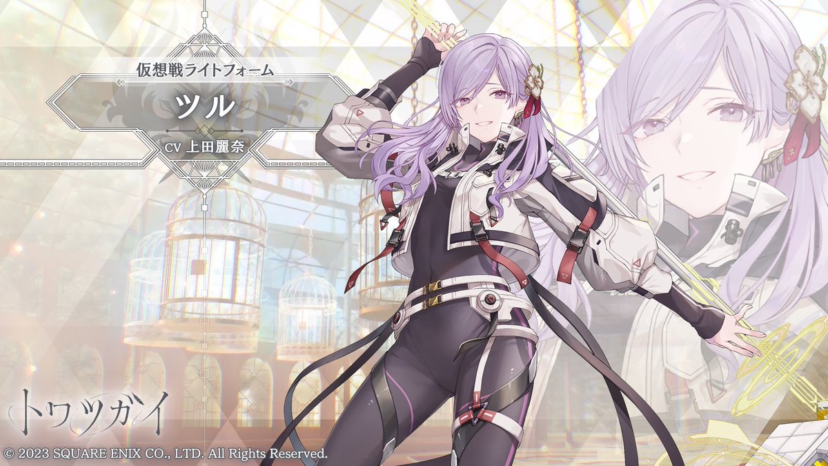 #トワツガイ [仮想戦ライトフォーム]ツルを獲得！DLはこちら⇒sqex.to/TrzwY