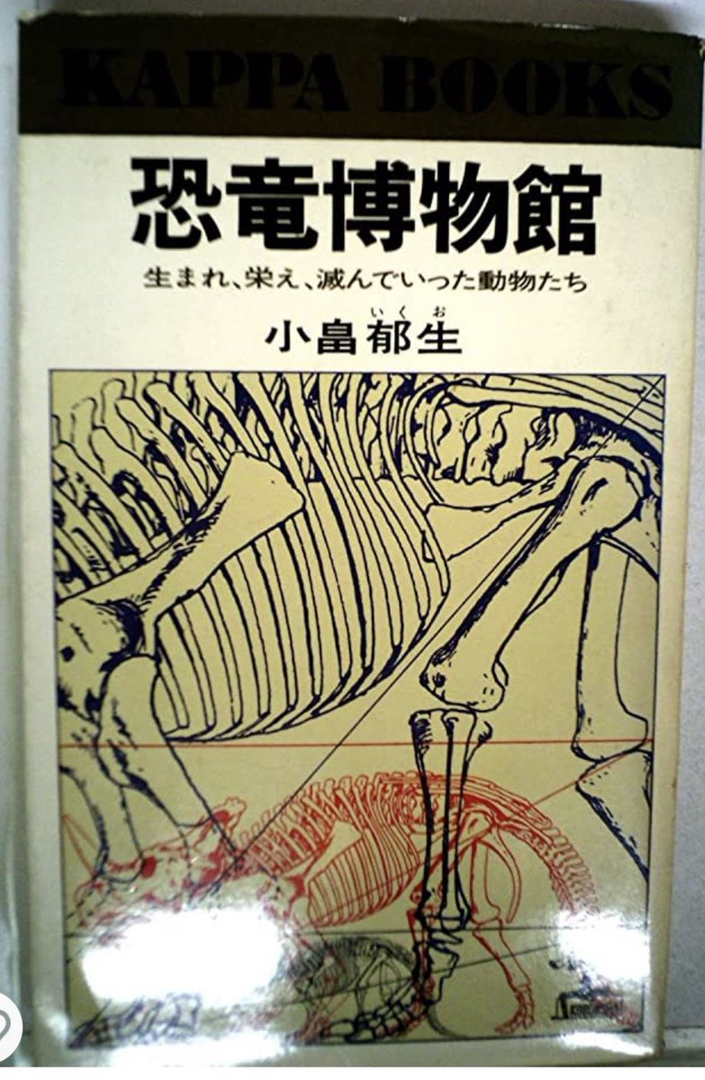Book_1st's tweet photo. 子供の頃は考古学者になりたかったけど、母親にそんな仕事では食べていけないよとか言われてなんとなく挫折した記憶。
そんな小学生の時に読んでた恐竜本を思い出した。『恐竜博物館』小畠郁生 カッパブックス。探したらいい値段だった….。 https://t.co/hU9fiiD0Lk
