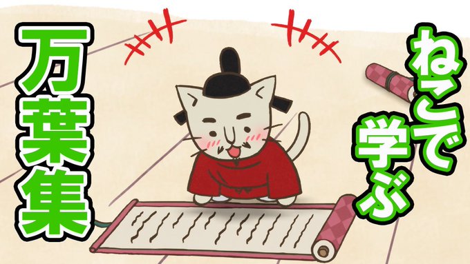 📺ねこねこチャンネル更新情報①第115話「万の言葉を集めよう、万葉集！」#大伴家持 は、#万葉集 を作ることになった。し