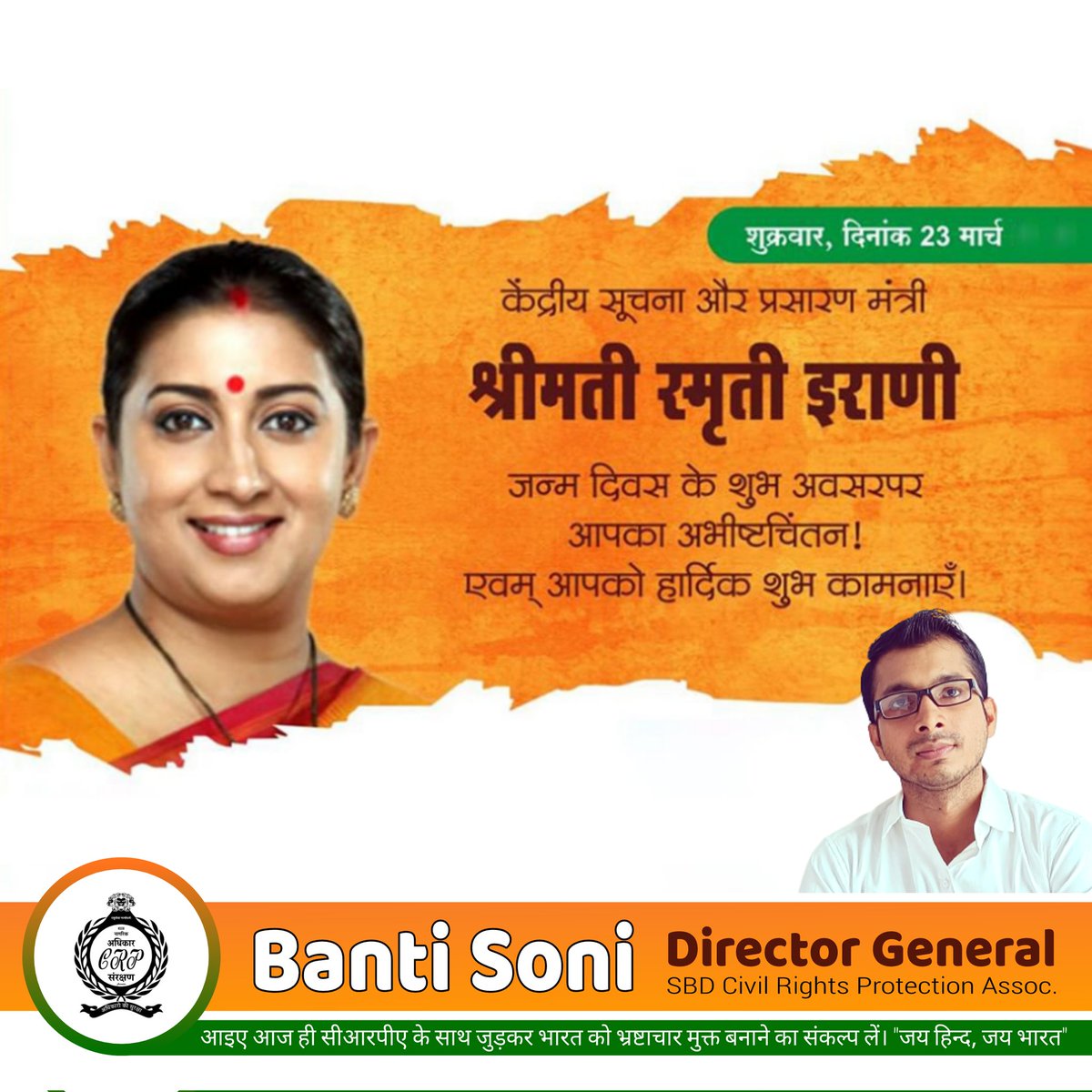 _bantisoni's tweet photo. केंद्रीय सूचना और प्रसारण मंत्री श्रीमती स्मृती इराणी जन्म दिवस के शुभ अवसरपर आपका अभीष्टचिंतन ! एवम् आपको हार्दिक शुभ कामनाएँ। 
#smritiirani #bantisoni https://t.co/xXciq6mOmW