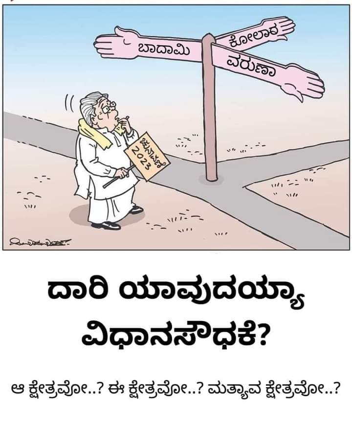 ಕೊನೆಗೆ ಯಾವ ಕ್ಷೇತ್ರಕ್ಕೆ ಬರ್ತಾರೆ ಸಿದ್ದಣ್ಣ..!
<a href="/INCKarnataka/">Karnataka Congress</a> <a href="/INCIndia/">Congress</a> <a href="/siddaramaiah/">Siddaramaiah</a> <a href="/TMSiddaramaiah/">Team Siddaramaiah</a> <a href="/BJP4Karnataka/">BJP Karnataka</a> <a href="/BJPBagalkote/">BJP Bagalkote</a>