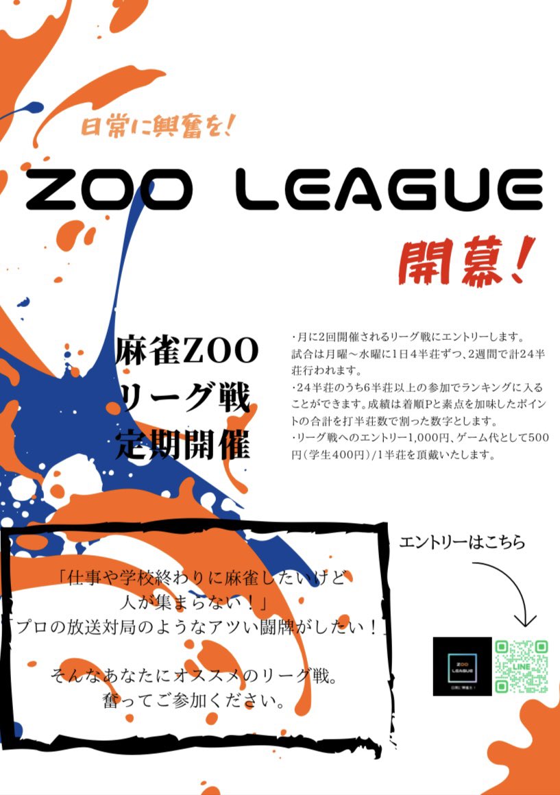 mjzoo_oogado's tweet photo. 🔥🔥重要なお知らせ🔥🔥

以前、渋谷店Twitterにて告知させて頂いた、新企画『zoo league』ですが、開催場所が変更となり、⚠️当店(新宿大ガード店)にて開催されることとなりました‼️

おそらく麻雀店初の試みとなる企画で、盛り上がること間違いなし‼️

ご不明点はお気軽にご連絡下さい‼️ https://t.co/PBdrTRAZcH