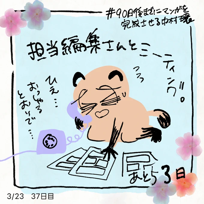 ◆漫画描きの日常

担当さんとMTGしました。

#90日後までにマンガを完成させる中村環
#中村環日記 