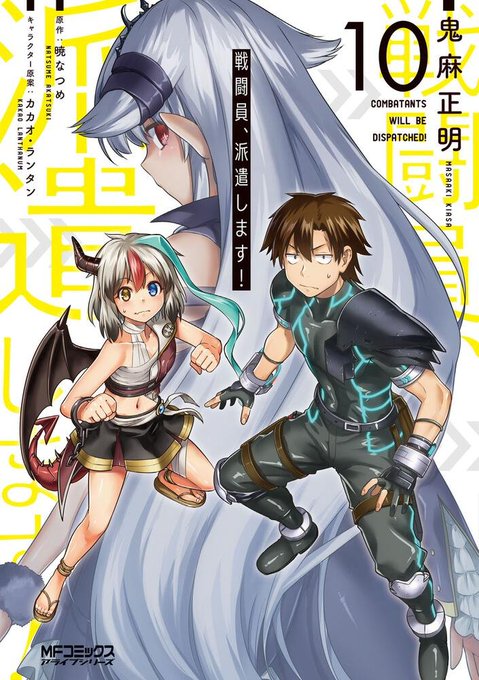 ＼ #KADOKAWAの新刊情報 (&gt;▽&lt;)/✨／◆戦闘員、派遣します！ 10発売日：2023年3月23日価