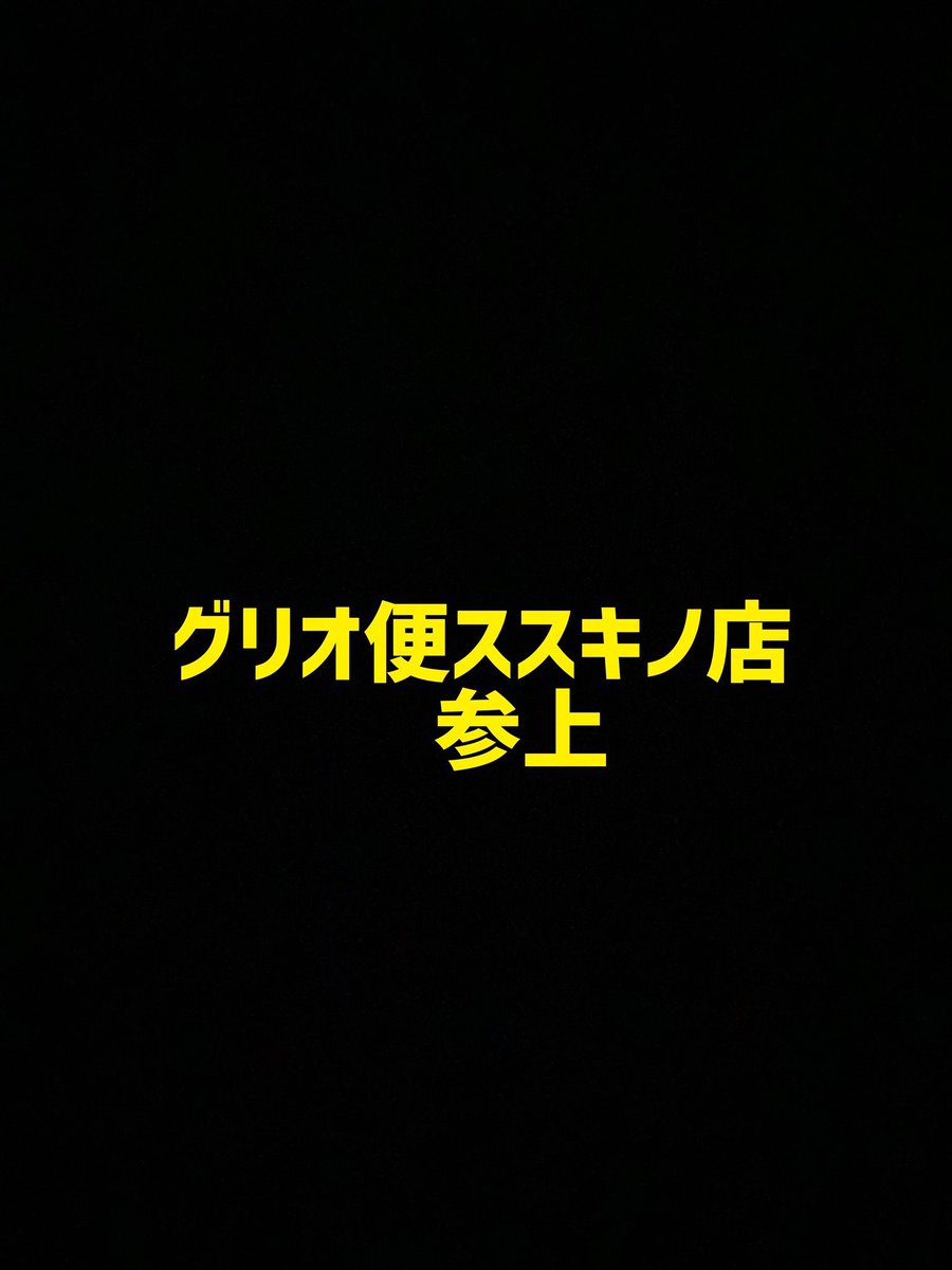 R67sNl's tweet photo. YA-MAN❗️
本日も営業中🚨
即レス対応、速達可能

@NIPPS420g 《公認》
グリオ便すすきの支店です。

下記メニューで
ススキノ・札幌市・札幌市近郊
送料千円から配達してますので、
後効き系わお求めよ方は
是非お願いします！
＃札幌手押し https://t.co/kISdsNfjUh