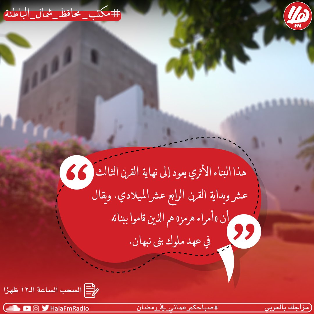 Halafmradio's tweet photo. 🌙مبارك عليكم الشهر الفضيل

وهذا سؤالنا اليوم: 
📍بناء أثري يعد من أحد المعالم التاريخية البارزة في محافظة شمال الباطنة؟
◽️حصن صحم
◽️ قلعة صحار 
◽️حصن لوى

اختبر معلوماتك وممكن تكون الفائز اليوم ب 50 ريال 😍
مقدمة من مكتب محافظ
@BatinahN_gov https://t.co/A5o6z4kk3b