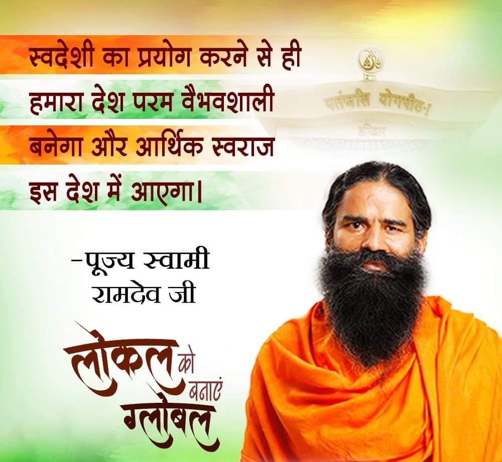 स्वदेशी को अपनाने के पीछे हमारा किसी कंपनियों के साथ में कोई टकराव नहीं है। उसके पीछे इस राष्ट्र हित की भावना ही नहीं  एक आम गरीब का दर्द उसकी पीड़ा है.
#पतंजलिसंन्यासी 
<a href="/yogrishiramdev/">स्वामी रामदेव</a> <a href="/Ach_Balkrishna/">Acharya Balkrishna</a> <a href="/PypAyurved/">Patanjali Ayurved</a>