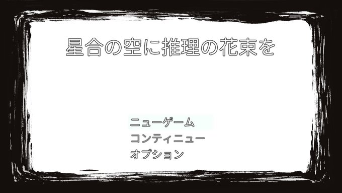 #NintendoSwitch「星合の空に推理の花束を」クリアしました！オーストラリア中を駆け回ってガチャ回したりカジノ