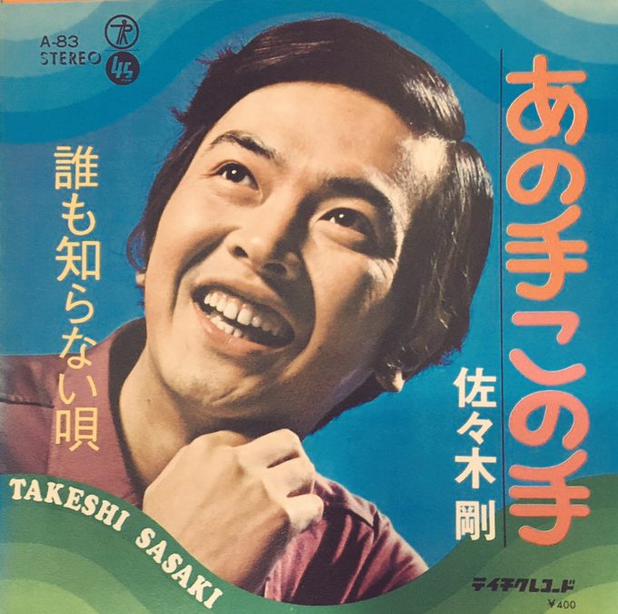 佐々木剛 あの手この手 誰も知らない唄 仮面ライダー テイチク A-83