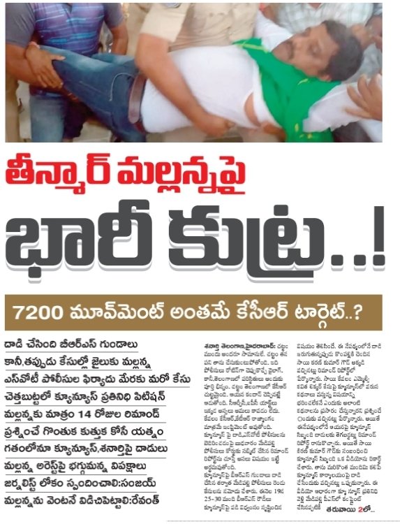lakshmiperuka15's tweet photo. ప్రశ్నించే గొంతుకు సంకెళ్లు😷. 7200 ని అనచివేసేందుకు #DictatorKCR కుట్ర😡  #7200Movement    #SaveQnews  #SaveTeenmarMallanna #SaveJournalism #SaveDemocracy #SaveTelangana #ShameTelanganaPolice @Praja_Snklpm @TPrashanth985 @PhaniPeddapalli @DubbakaMuncipal @Ajaykittur92 @Raajasri4 https://t.co/K1WSzwKpdT