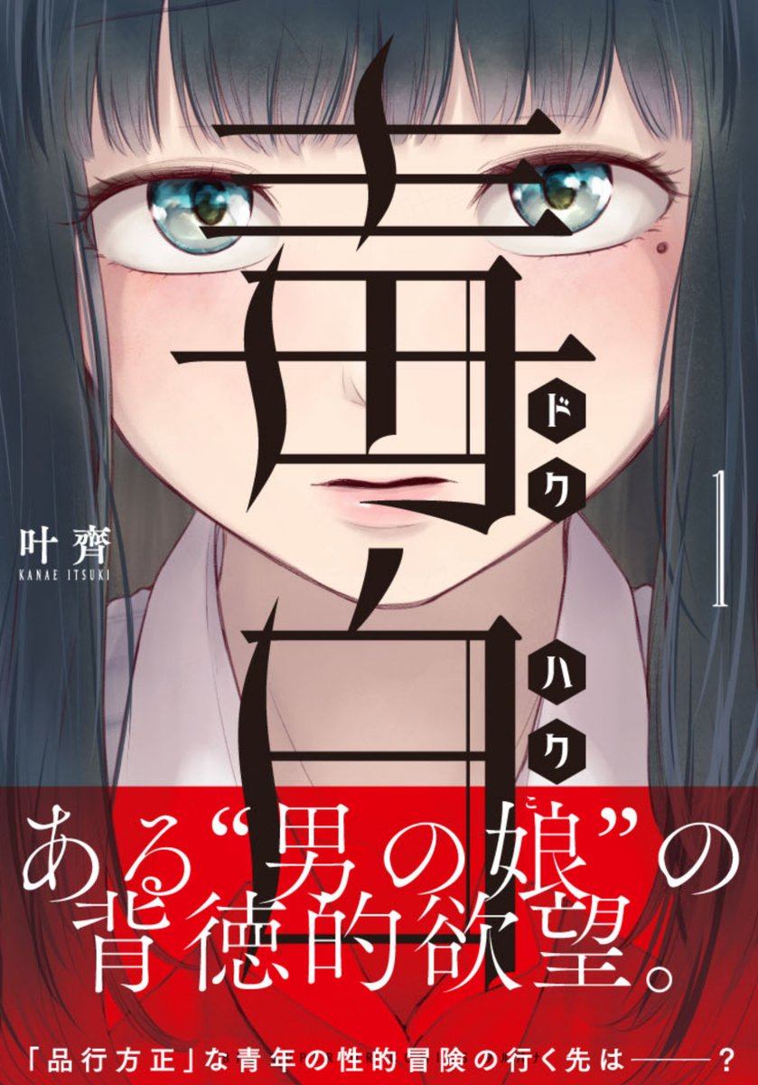 kana_mtftg2's tweet photo. 書影出てたので、改めて宣伝を！

毒白－ドクハク－　第1集 
 2023/03/30発売になります！

何卒宜しくお願い致します。。。！！

#毒白
#ダルパナ

https://t.co/sLTl6cOVpR https://t.co/iZwSqIwYZa