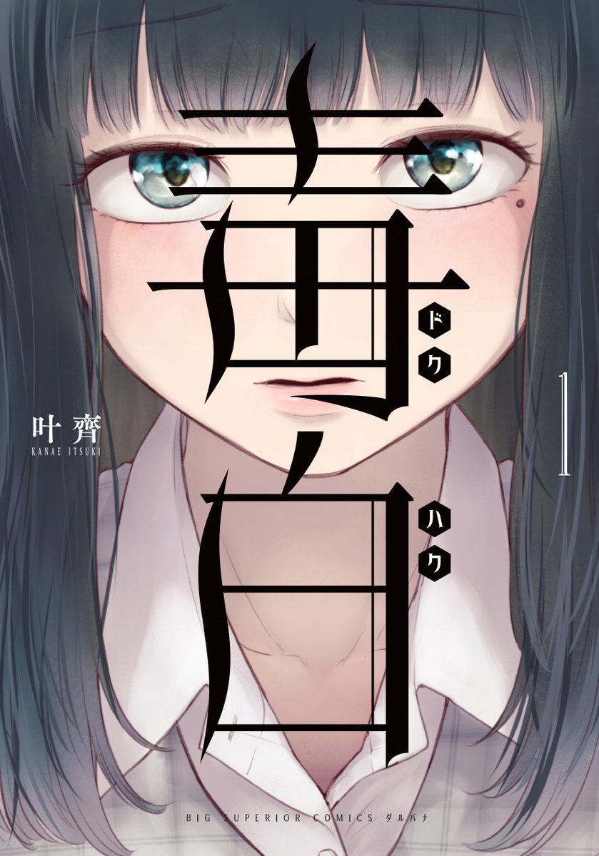 kana_mtftg2's tweet photo. 書影出てたので、改めて宣伝を！

毒白－ドクハク－　第1集 
 2023/03/30発売になります！

何卒宜しくお願い致します。。。！！

#毒白
#ダルパナ

https://t.co/sLTl6cOVpR https://t.co/iZwSqIwYZa