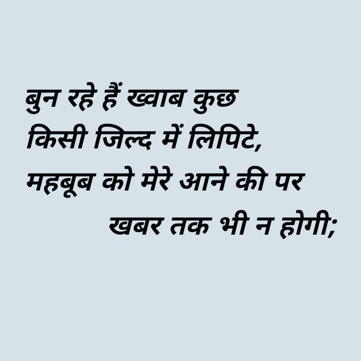 singhsumran505's tweet photo. बुन रहे हैं ख्वाब कुछ, किसी जिल्द में लिपेटे;
महबूब को मेरे आने की पर, खबर तक न होगी;

#Shayari #Oneliner #Oneliners https://t.co/SaNGg82WNl