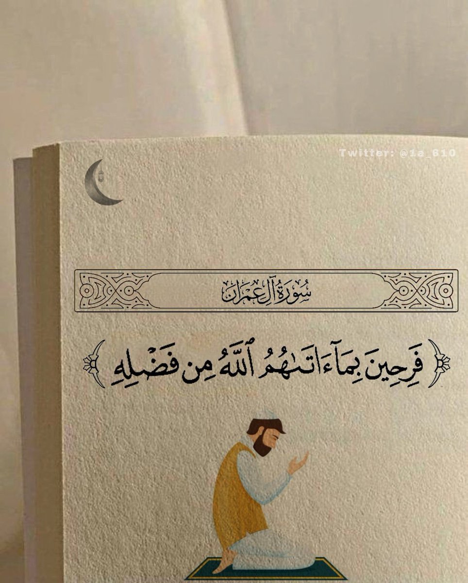 3bood_ALENEZI_'s tweet photo. ١| رمضان 🌙
 يارب إرزقنا شعور هذه الٱية.. https://t.co/2CAJhawaj6