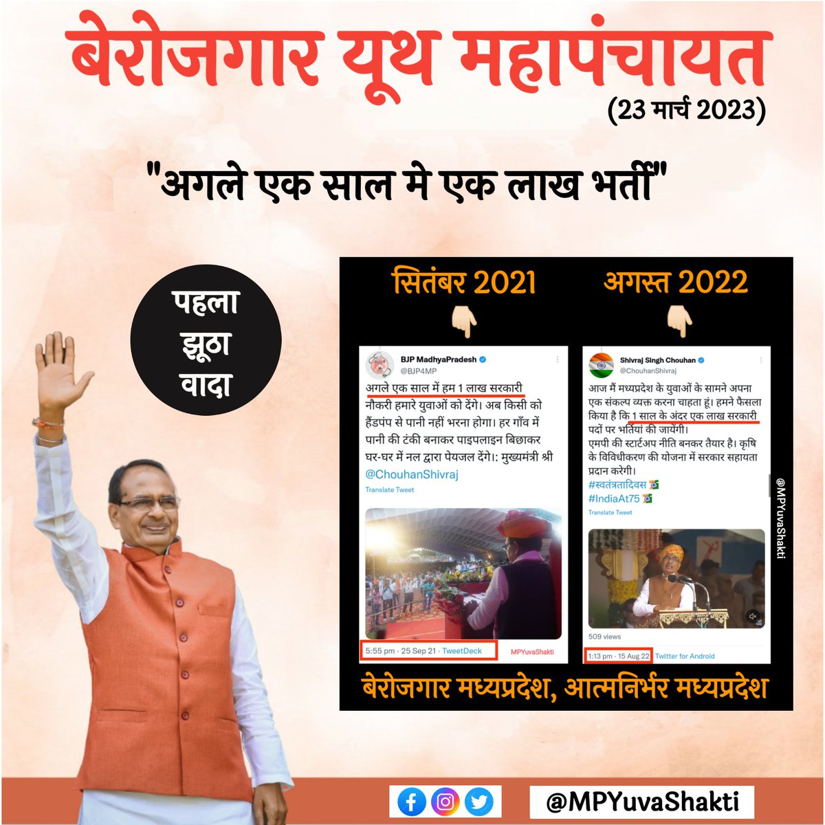MPYuvaShakti's tweet photo. सितंबर 2021 मे कहा था कि "अगले एक साल मे एक लाख नौकरी देंगे"

लेकिन अभी तक एक लाख भर्ती पूर्ण नहीं हुई..

#बेरोजगार_यूथ_महापंचायत_मध्यप्रदेश
#MadhyaPradesh 

@BJP4MP @INCMP @AAPMPOfficial @jitupatwari @JM_Scindia @PankajSinghAAP @pcsharmainc @VikrantBhuria https://t.co/whbzCrVdAQ