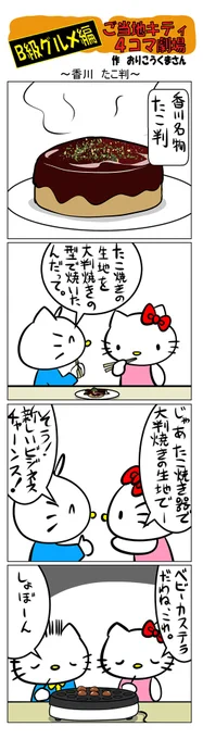 最新のご当地キティ4コマ劇場はあすなろ舎WEBで公開中!
https://t.co/DSfPB21bS5

#ご当地キティ #gotochikitty #4コマ漫画 #ハローキティ #キティちゃん #sanrio #hellokitty #香川たこ判 #香川 #たこ判 #B級グルメ #凯蒂猫 #헬로키티 