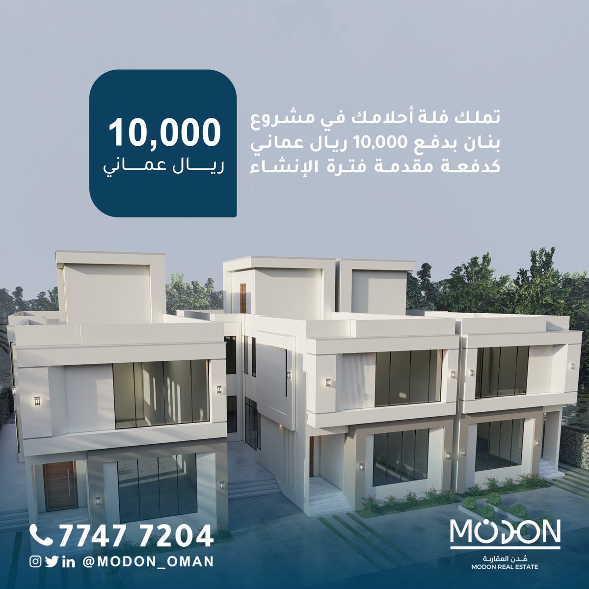 Modon_Oman's tweet photo. ✨✨✨

تملك فلة أحلامك في مشروع بنان بدفع 10,000 ريال عماني كدفعة مقدمة خلال فترة الإنشاء …
.
.
.
.

 #عقارات_عمان #عمان #مسقط #شقق_للبيع #فلل_للبيع #استثمار_عقاري https://t.co/ZTnG6qbAsZ