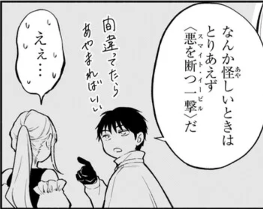 疑わしきはスマイトイービル!

#異世界マンチキン 