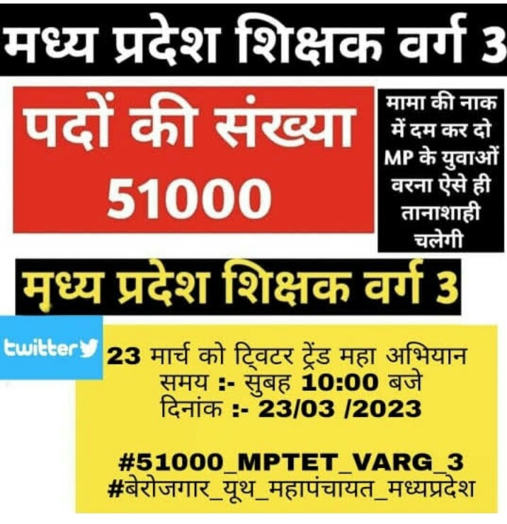 #बेरोजगार_यूथ_महापंचायत_मध्यप्रदेश
#51000_MPTET_VARG_3
#नियुक्ति_पत्र_जारी_करो
#शिक्षक_भर्ती_पूरी_करो
#No_Jobs_No_Vote
#घोषणावीर_खाजपा
शिक्षक भर्ती प्रक्रिया को पंचवर्षीय योजना बना दिया है भारतीय जुमला पार्टी ने 😡
<a href="/Indersinghsjp/">इन्दरसिंह परमार</a> <a href="/aajtak/">AajTak</a> <a href="/DainikBhaskar/">Dainik Bhaskar</a> <a href="/sajjanvermaINC/">Sajjan Singh Verma</a> <a href="/INCMP/">MP Congress</a>