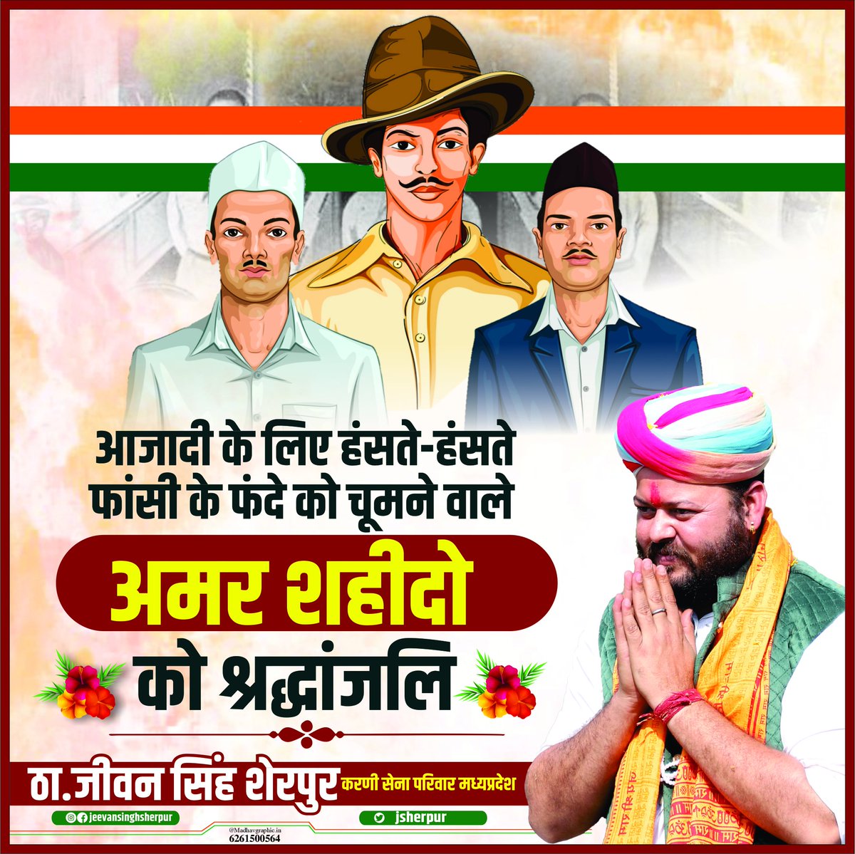 AmarDeora7773's tweet photo. तन समर्पित, मन समर्पित और ये जीवन समर्पित'

देश की आजादी के लिए अपना सर्वस्व न्योछावर करने वाले अमर शहीद भगत सिंह, राजगुरु और सुखदेव के शहीद दिवस पर उन्हें शत शत नमन और श्रद्धाँजलि अर्पित करता हूँ।

#शहीद_दिवस
#करणी_सेना_परिवार https://t.co/bWyRjGBh9O https://t.co/RUymnAdXDn