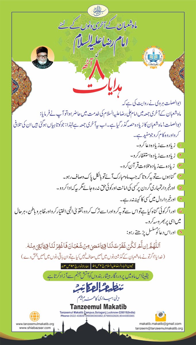 MakatibTanzeem's tweet photo. Maah e Shaban ke akhiri dinon ke liye Imam Reza as ki 8 hidayaat
#imamalirezaas #Imamrazaas #maheshaban #shaban #hidayat ##dua #karna 
##astagfar #karna
##Tilawat_E_Quran #padhna
##gunha se #tauba #karna 
##kina_na_karna 
#gunaho se #bachna 
#ramazan #ramazan2023 #RamazanMubarak https://t.co/3fRVDJ1XGH