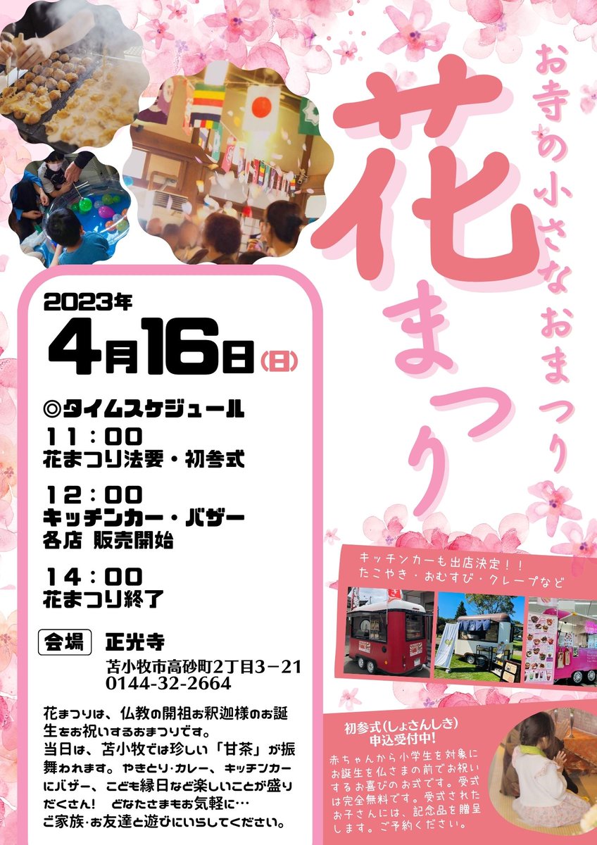 tomakomshokouji's tweet photo. 🌸正光寺花まつり🌸
2023年4月16日（日）
◎タイムスケジュール
11：00　花まつり法要
12：00　キッチンカー・各店舗販売開始
14：00　花まつり終了

どなたでもご参拝いただけます！
みなさん、地域のお寺の小さなおまつりへ
ぜひ遊びに来てください🌸 https://t.co/xRCkLzAjPm