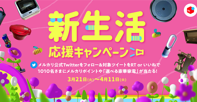 mercari_jp's tweet photo. @mercari_jpをフォロー＆このツイートをRT or いいね！で1010名さまに「選べる豪華家電」やメルカリポイントが当たる！✨

新生活にはぜひメルカリをご活用ください🌸

参加方法
1️⃣@mercari_jpをフォロー
2️⃣このツイートをRT or いいね（❤️）