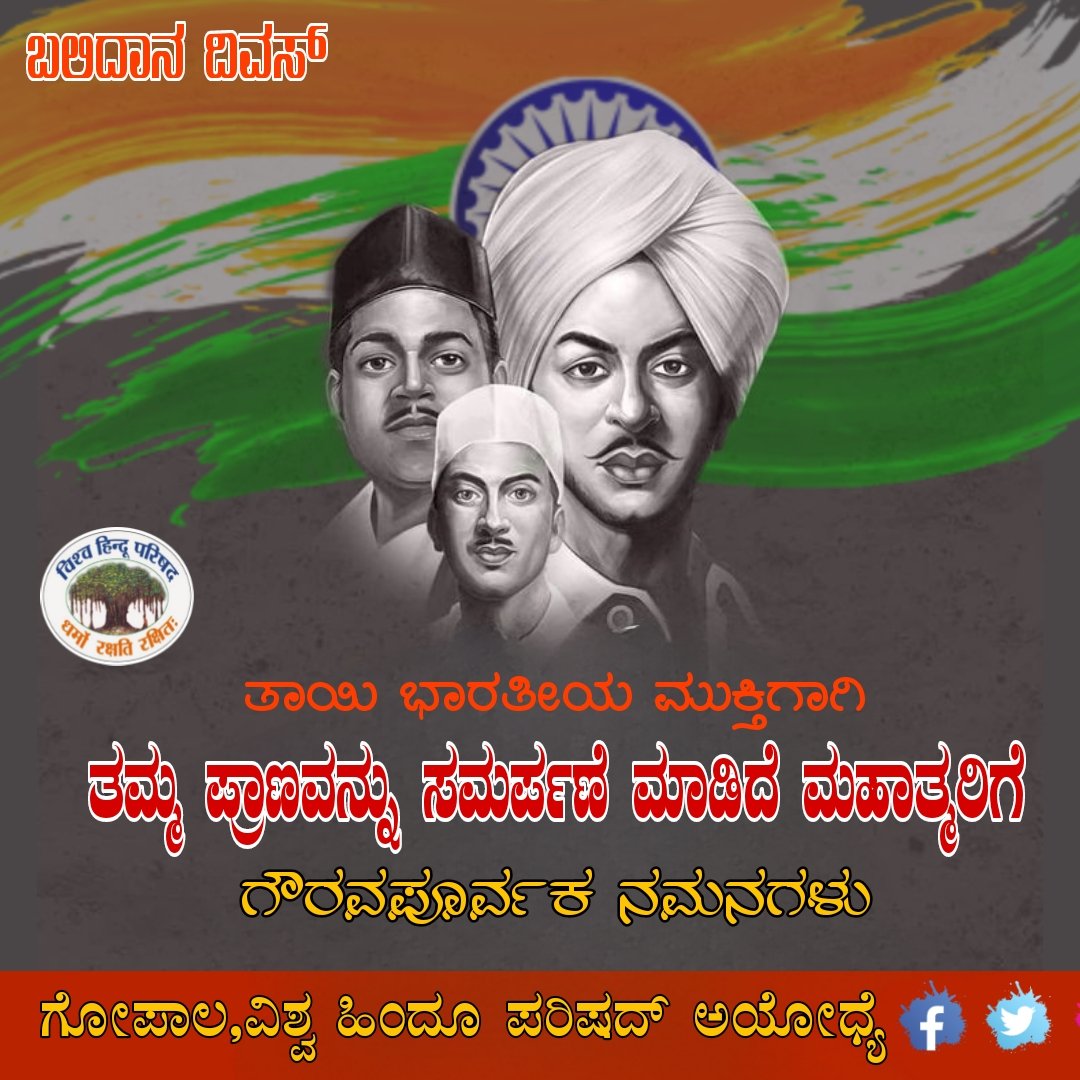 ತಾಯಿ ಭಾರತೀಯ ಮುಕ್ತಿಗಾಗಿ ತಮ್ಮ ತನು,ಮನ,ಧನ,ಜೀವನ ಹಾಗೂ ಜೀವವನ್ನು ಬಲಿದಾನ ಮಾಡಿದ ಮಹಾತ್ಮರಿಗೆ ಗೌರವಪೂರ್ವಕ ನಮನಗಳು.
<a href="/karvhp/">VHP Karnataka</a>
<a href="/VHPkarnataka1/">VHP Karnatak Uttar</a>  #शहीद_दिवस #ShaheedDiwas