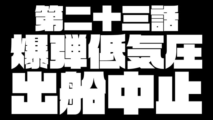 爆風で船でないってよ！キルラキル見ながら仕事をしよう 